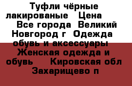 Туфли чёрные лакированые › Цена ­ 500 - Все города, Великий Новгород г. Одежда, обувь и аксессуары » Женская одежда и обувь   . Кировская обл.,Захарищево п.